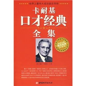 《卡耐基口才經典全集》 《卡耐基口才經典全集》