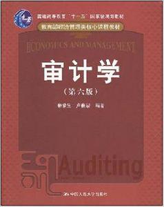 審計學[2008年秦榮生和盧春泉編寫圖書]