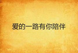 愛的一路有你陪伴 愛的一路有你陪伴