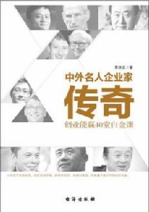 中外名人企業家傳奇 中外名人企業家傳奇