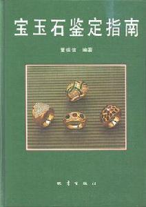 寶玉石鑑定 寶玉石鑑定