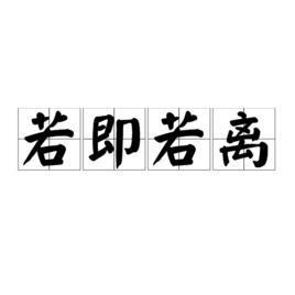 若即若離[漢語成語]