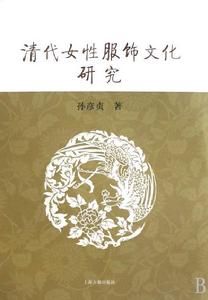 清代女性服飾文化研究