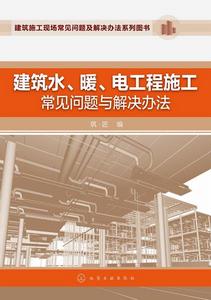 建築水、暖、電工程施工常見問題與解決辦法 建築水、暖、電工程施工常見問題與解決辦法