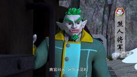 熊人將軍 熊人將軍