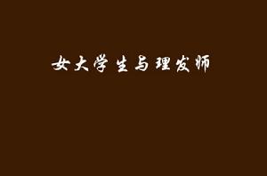 女大學生與理髮師 女大學生與理髮師