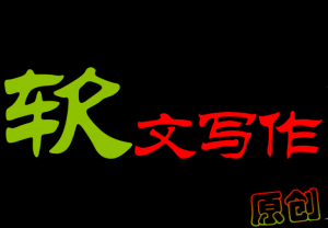 軟文天下傳媒 軟文天下傳媒