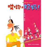 哎呦,媽媽 哎呦,媽媽