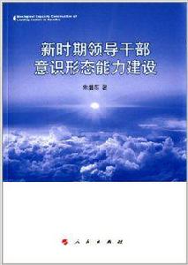 新時期領導幹部意識形態能力建設 新時期領導幹部意識形態能力建設