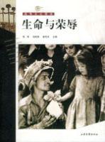 生命與榮辱 生命與榮辱