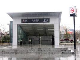 李子園站 李子園站