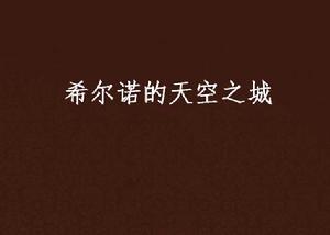 希爾諾的天空之城 希爾諾的天空之城