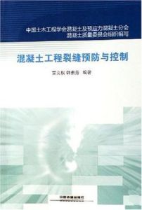 《混凝土工程裂縫預防與控制》
