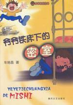 爺爺鐵床下的密室 爺爺鐵床下的密室