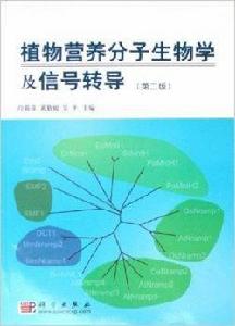 植物營養分子生物學及信號轉導 植物營養分子生物學及信號轉導