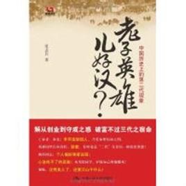 老子英雄兒好漢 老子英雄兒好漢