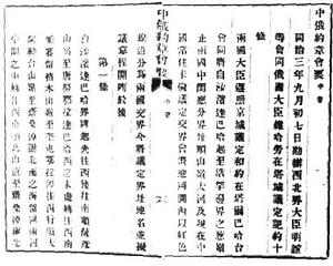 《中俄勘分西北界約記》