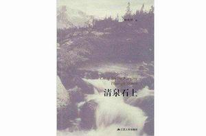 清泉石上 清泉石上