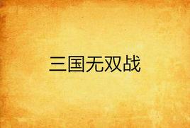 三國無雙戰 三國無雙戰