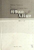 刑事訴訟與人權保障 刑事訴訟與人權保障