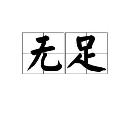 無足 無足