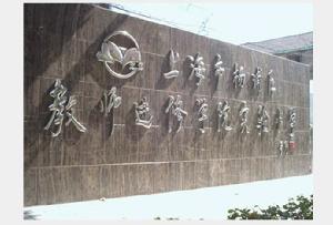 楊浦區教師進修學院實驗國小