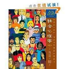 社會心理學第8版 社會心理學第8版