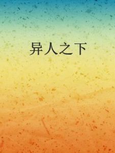 異人之下 異人之下