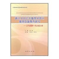 《浙江火山岩非地熱異常區地熱資源勘查研究:以寧波鄞州-舟山地區為例》 《浙江火山岩非地熱異常區地熱資源勘查研究:以寧波鄞州-舟山地區為例》