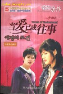 《當愛已成往事》[當愛已成往事]