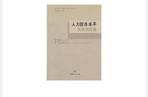 人力資本水平 人力資本水平