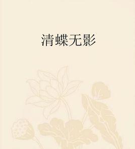 清蝶無影