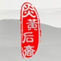 炎黃後裔姓氏文化 炎黃後裔姓氏文化