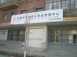 烏魯木齊住房公積金管理中心 烏魯木齊住房公積金管理中心