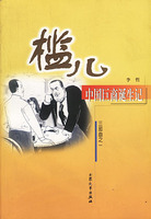 檻兒：中國巨商誕生記(1)