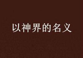 以神界的名義 以神界的名義