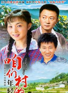 咱們村的年輕人 咱們村的年輕人