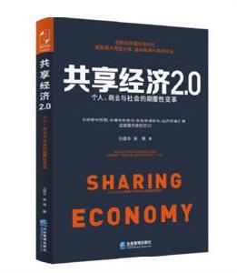 共享經濟2.0 共享經濟2.0