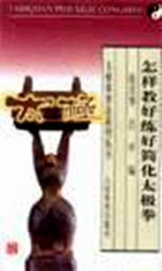 《怎樣教好練好簡化太極拳》 《怎樣教好練好簡化太極拳》