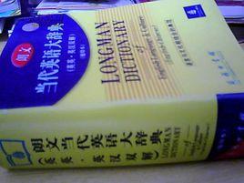 朗文當代英語大辭典 朗文當代英語大辭典