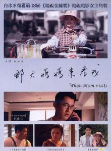 那天媽媽來看我 那天媽媽來看我