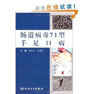 《腸道病毒71型手足口病》 《腸道病毒71型手足口病》