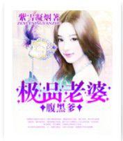 極品老婆腹黑爹 極品老婆腹黑爹