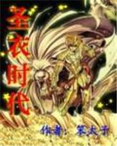 聖衣時代 聖衣時代