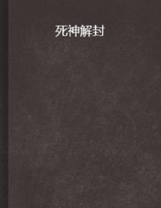 死神解封 死神解封