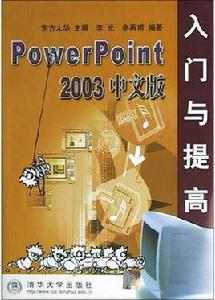 PowerPoint2003中文版入門與提高 PowerPoint2003中文版入門與提高