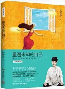 重遇未知的自己 重遇未知的自己