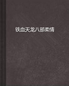 鐵血天龍八部柔情 鐵血天龍八部柔情