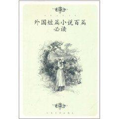 外國短篇小說百篇必讀