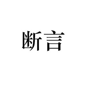 斷言[漢語詞語]